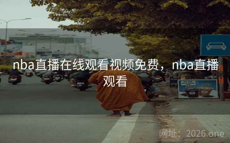 nba直播在线观看视频免费，nba直播观看