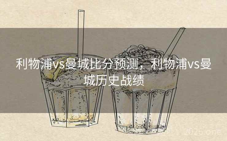 利物浦vs曼城比分预测，利物浦vs曼城历史战绩