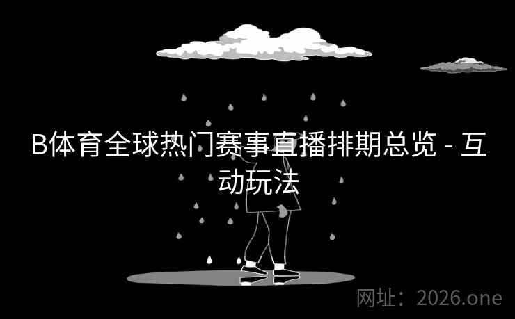 B体育全球热门赛事直播排期总览 - 互动玩法