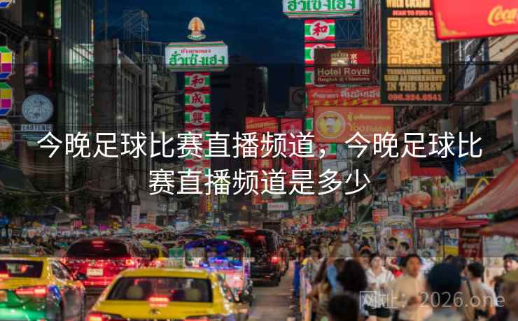 今晚足球比赛直播频道，今晚足球比赛直播频道是多少