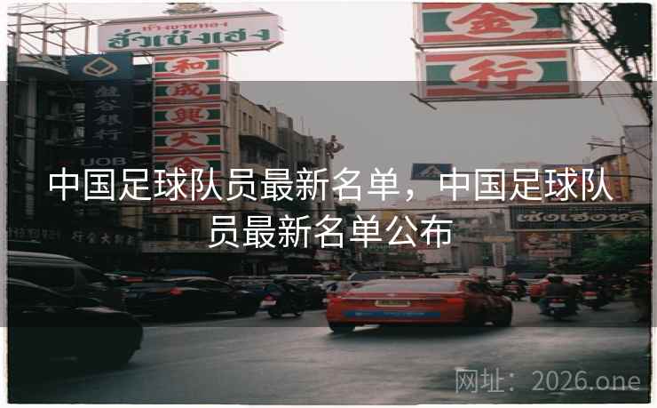 中国足球队员最新名单，中国足球队员最新名单公布