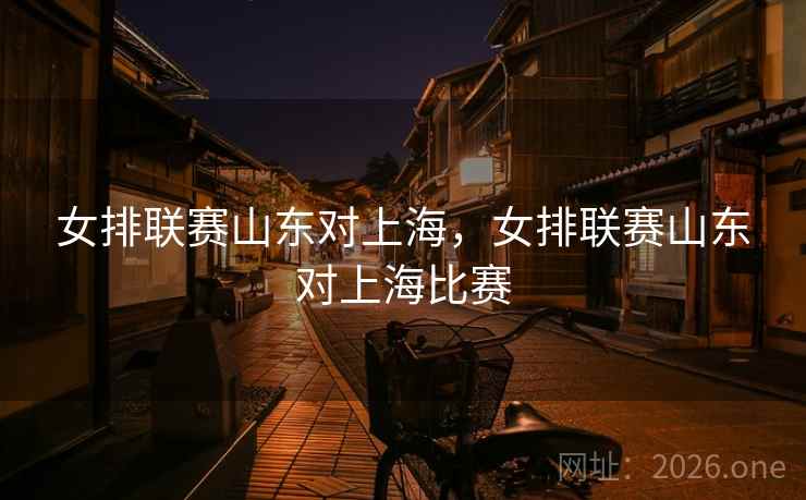 女排联赛山东对上海，女排联赛山东对上海比赛