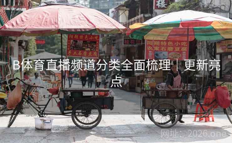 B体育直播频道分类全面梳理｜更新亮点