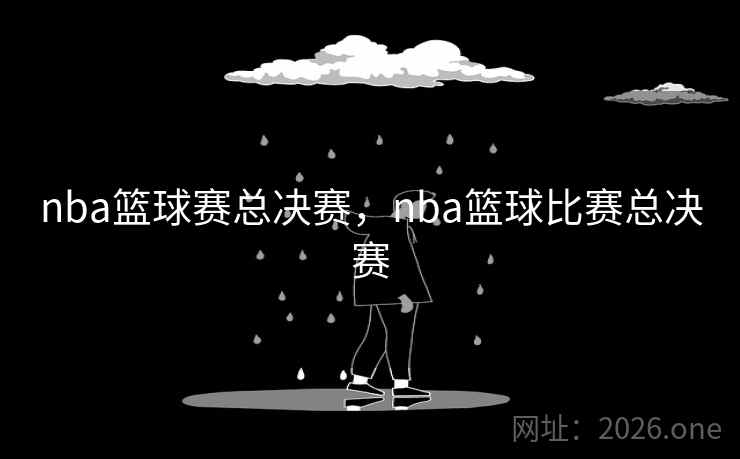 nba篮球赛总决赛，nba篮球比赛总决赛