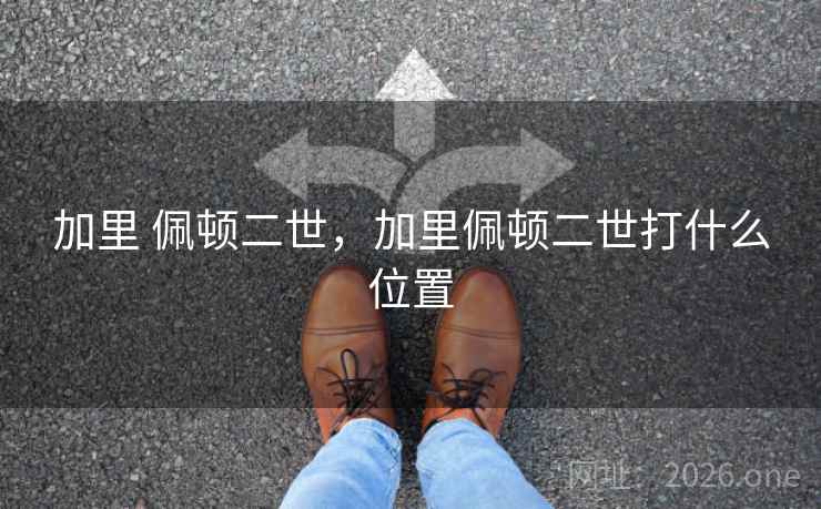 加里 佩顿二世，加里佩顿二世打什么位置