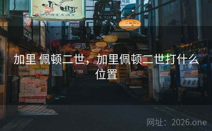 加里 佩顿二世，加里佩顿二世打什么位置