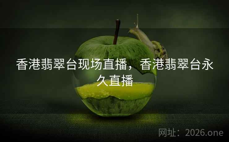 香港翡翠台现场直播，香港翡翠台永久直播
