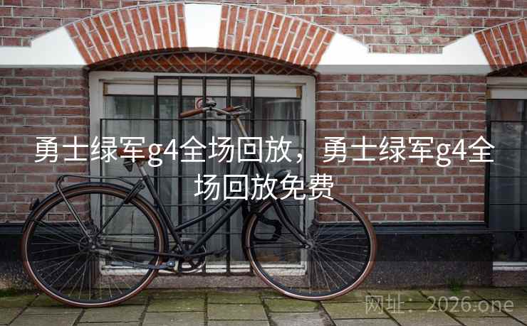 勇士绿军g4全场回放，勇士绿军g4全场回放免费