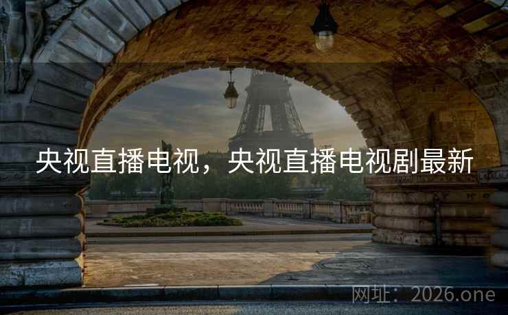 央视直播电视，央视直播电视剧最新