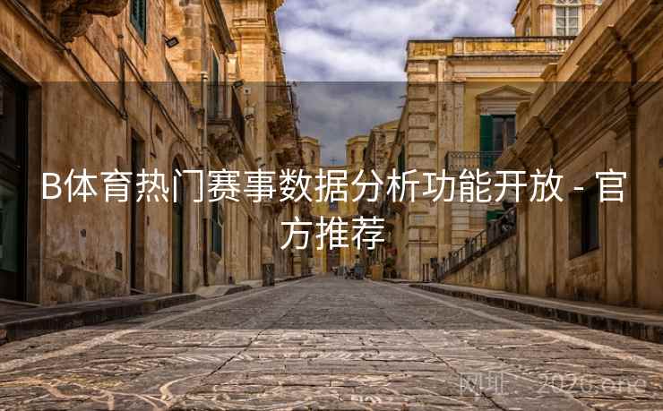 B体育热门赛事数据分析功能开放 - 官方推荐