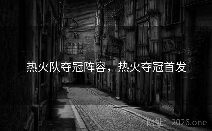 热火队夺冠阵容，热火夺冠首发