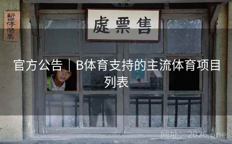 官方公告｜B体育支持的主流体育项目列表