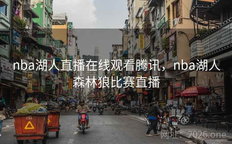 nba湖人直播在线观看腾讯，nba湖人森林狼比赛直播