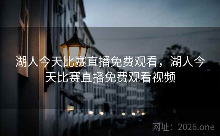 湖人今天比赛直播免费观看，湖人今天比赛直播免费观看视频