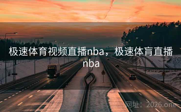 极速体育视频直播nba，极速体肓直播nba