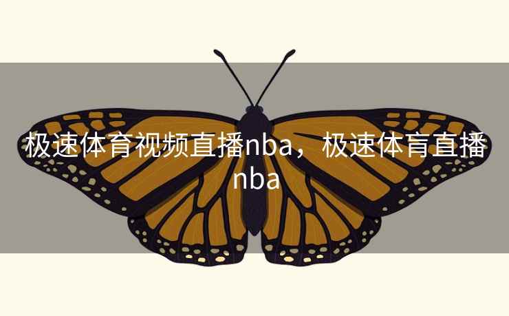 极速体育视频直播nba，极速体肓直播nba