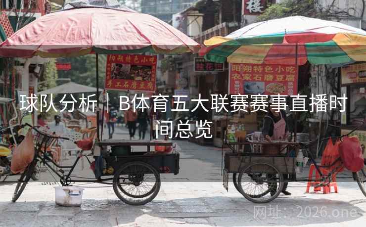球队分析｜B体育五大联赛赛事直播时间总览