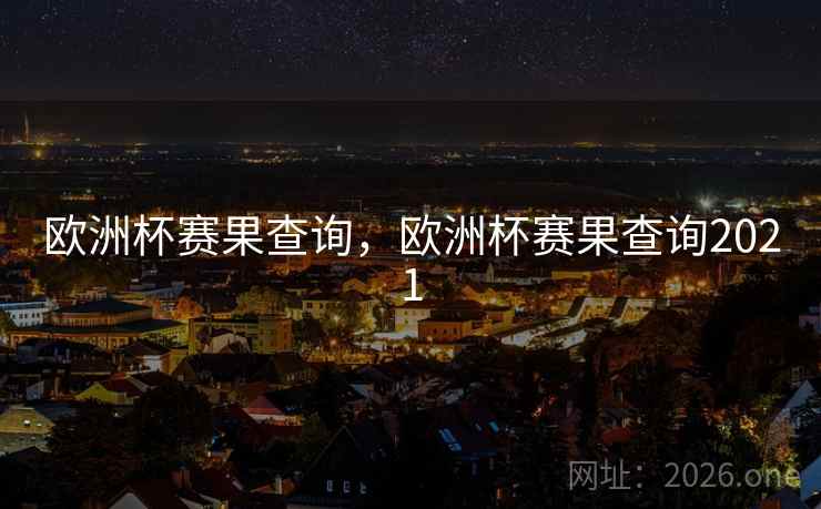 欧洲杯赛果查询，欧洲杯赛果查询2021