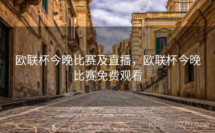 欧联杯今晚比赛及直播，欧联杯今晚比赛免费观看