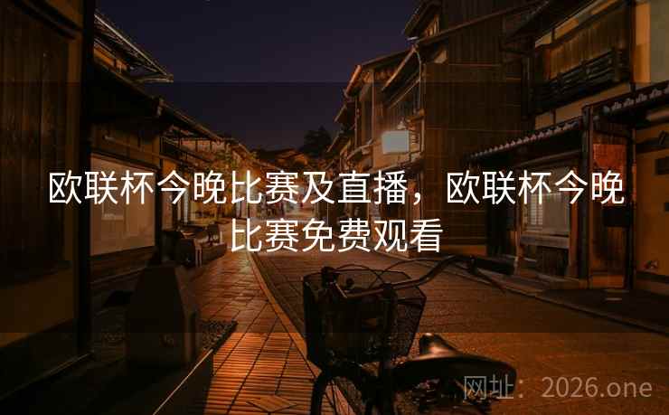 欧联杯今晚比赛及直播，欧联杯今晚比赛免费观看