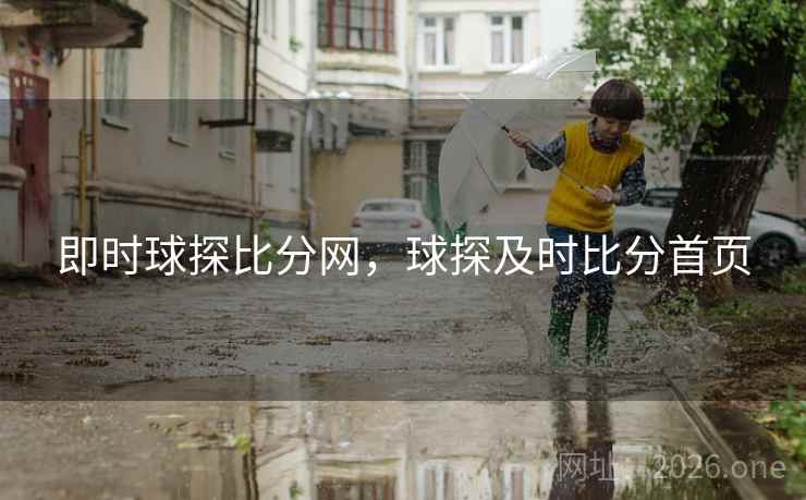 即时球探比分网，球探及时比分首页