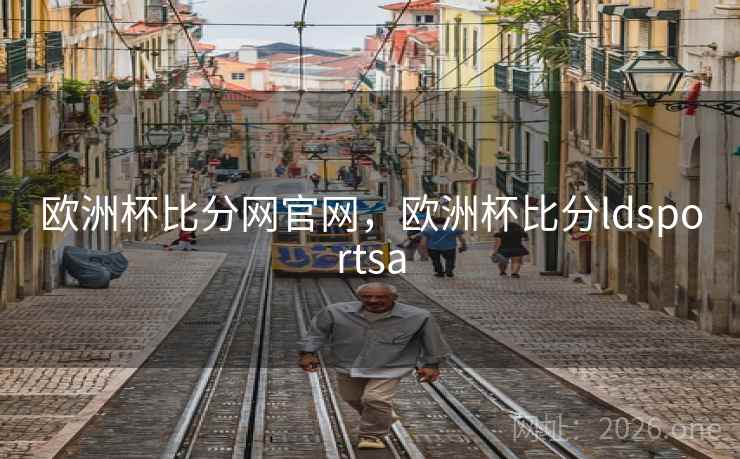 欧洲杯比分网官网，欧洲杯比分ldsportsa