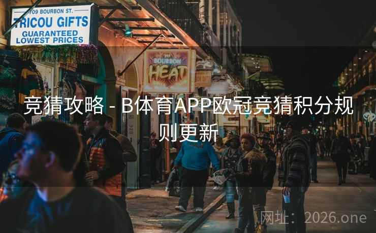 竞猜攻略 - B体育APP欧冠竞猜积分规则更新