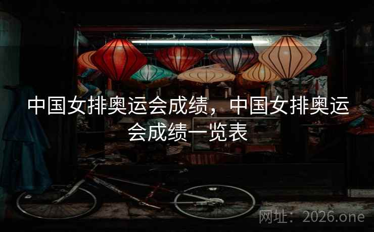 中国女排奥运会成绩，中国女排奥运会成绩一览表