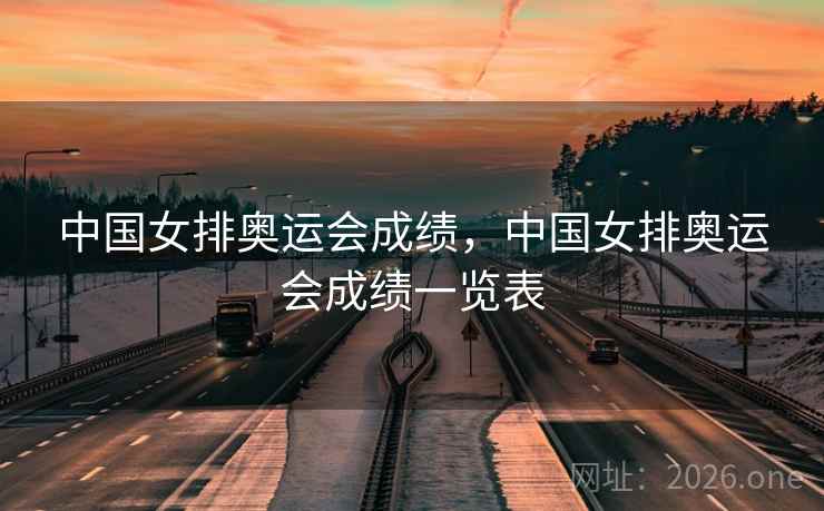中国女排奥运会成绩，中国女排奥运会成绩一览表