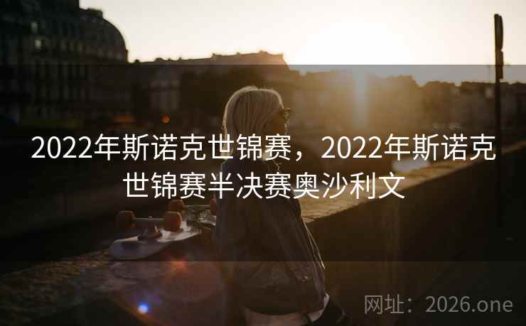 2022年斯诺克世锦赛，2022年斯诺克世锦赛半决赛奥沙利文
