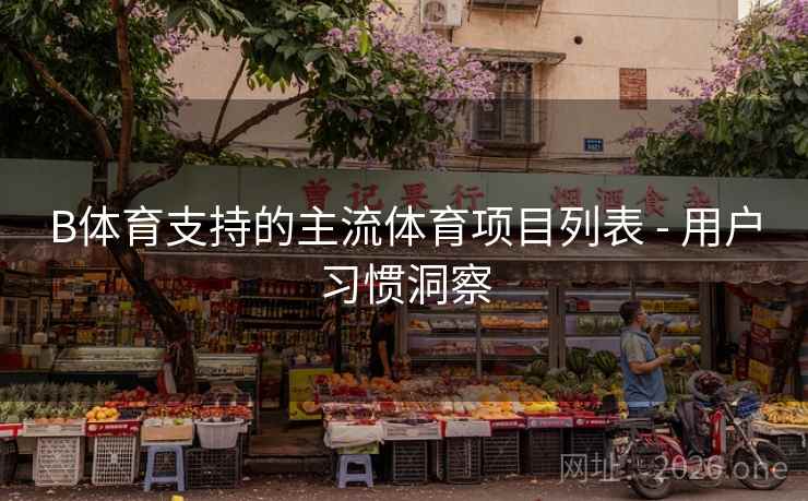 B体育支持的主流体育项目列表 - 用户习惯洞察