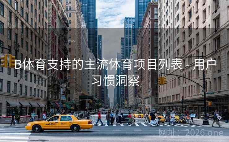 B体育支持的主流体育项目列表 - 用户习惯洞察