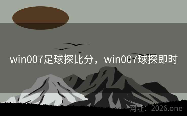 win007足球探比分，win007球探即时