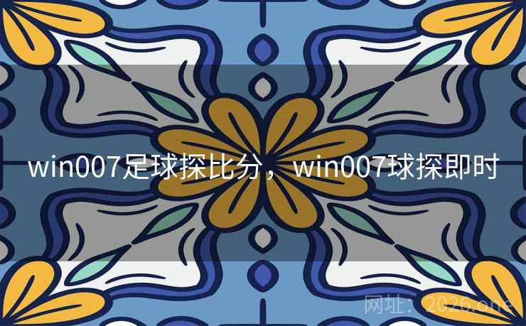 win007足球探比分，win007球探即时